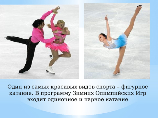 Один из самых красивых видов спорта – фигурное катание. В программу Зимних Олимпийских Игр входит одиночное и парное катание 