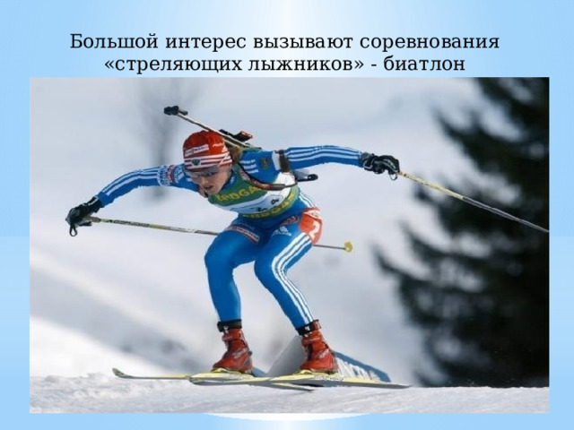 Большой интерес вызывают соревнования «стреляющих лыжников» - биатлон 