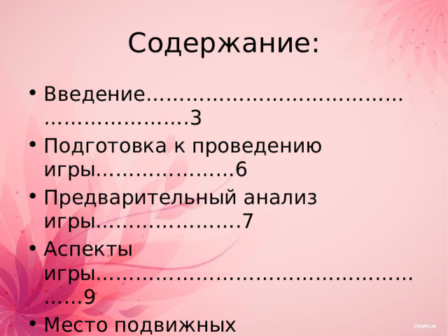 Содержание: Введение…………………………………………………….3 Подготовка к проведению игры…………………6 Предварительный анализ игры………………….7 Аспекты игры………………………………………………9 Место подвижных игр………………………………12 