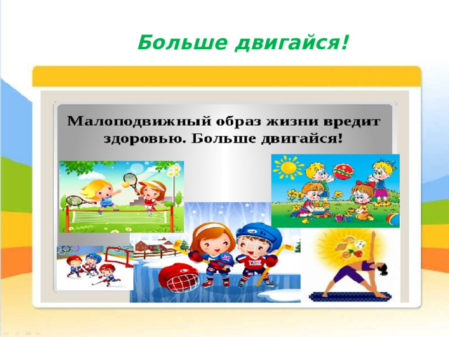 Больше двигайся! 