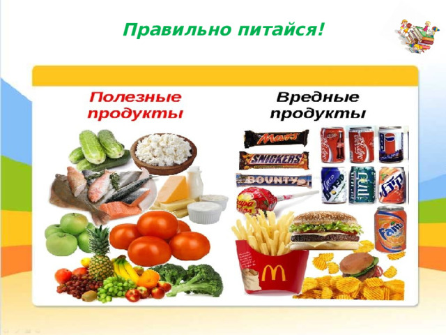 Правильно питайся!   