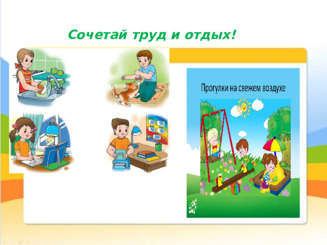 Сочетай труд и отдых! 