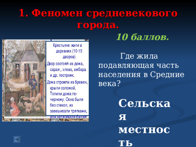  1. Феномен средневекового города.   10 баллов.   Где жила подавляющая часть населения в Средние века?   Сельская местность 