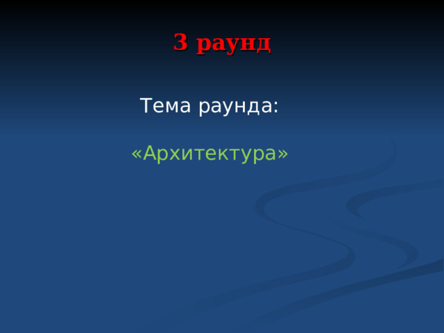 3 раунд Тема раунда: «Архитектура» 