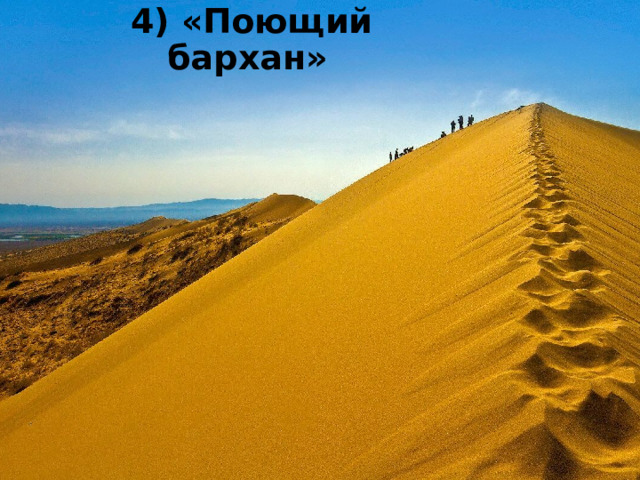   4) «Поющий бархан» 