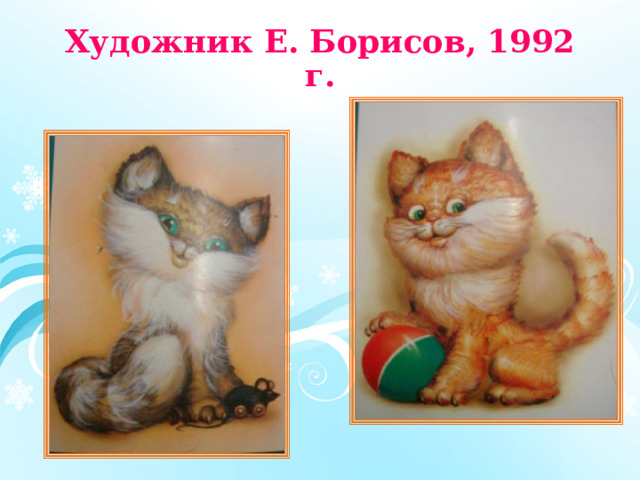 Художник Е. Борисов, 1992 г. 