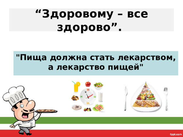 “ Здоровому – все здорово”. 