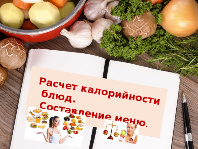   Расчет калорийности блюд. Составление меню . 