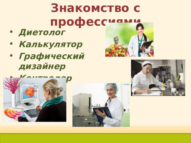 Знакомство с профессиями Диетолог Калькулятор Графический дизайнер Контролер качества 