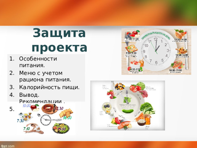Защита проекта Особенности питания. Меню с учетом рациона питания. Калорийность пищи. Вывод. Рекомендации . Реклама . 