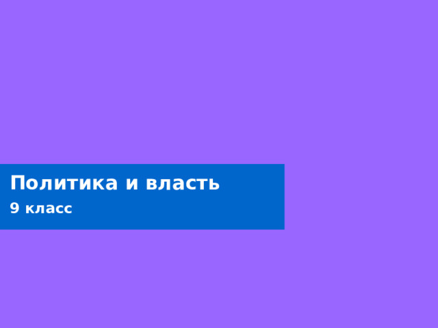 Политика и власть 9 класс  
