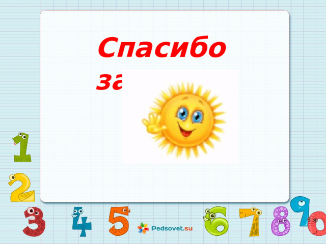 Спасибо за урок! 