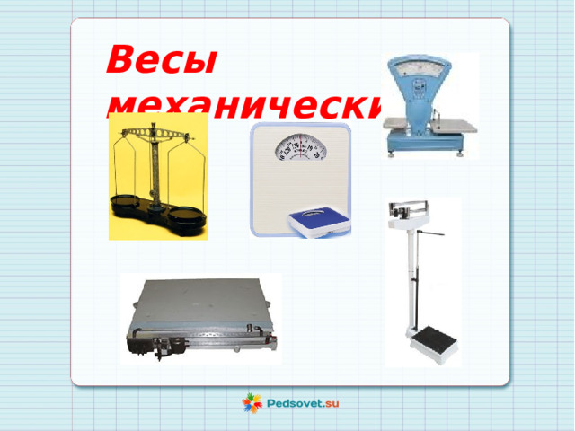Весы механические 