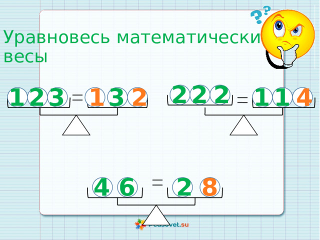Уравновесь математические весы 2 2 2 1 4 3 3 2 1 1 1 2 6 4 2 8 