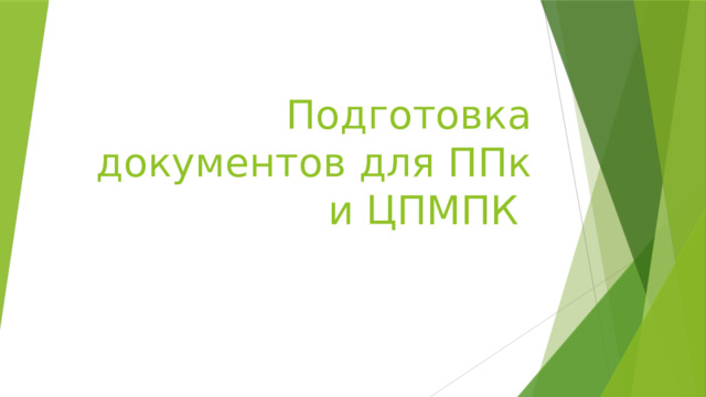Подготовка документов для ППк и ЦПМПК 