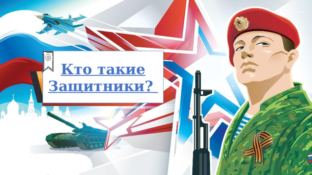 Кто такие Защитники? 