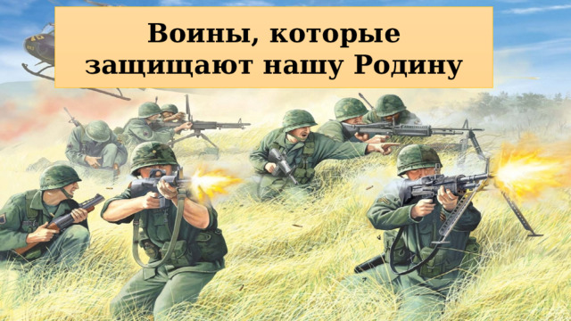 Воины, которые защищают нашу Родину 
