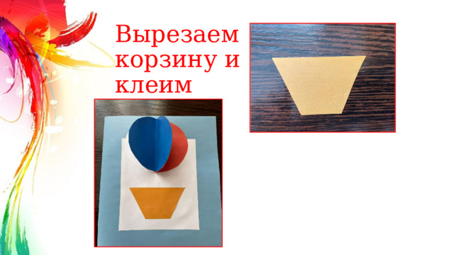 Вырезаем корзину и клеим 