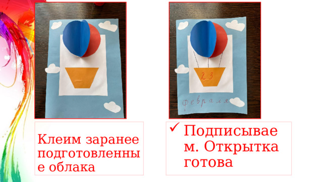 Клеим заранее подготовленные облака Подписываем. Открытка готова 