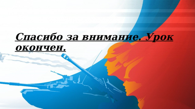 Спасибо за внимание. Урок окончен. 