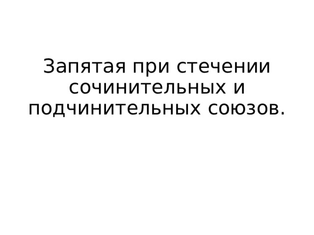 Запятая при стечении сочинительных и подчинительных союзов. 