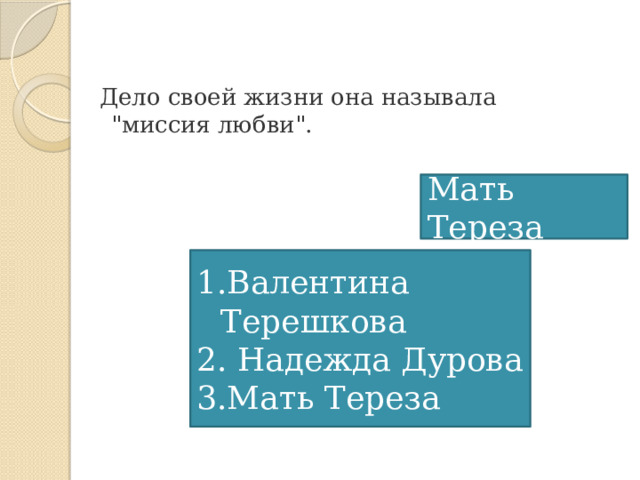 Дело своей жизни она называла 