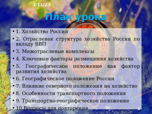 3/11/23 « Особенности хозяйства России. Географическое положение как фактор развития хозяйства» §1, §2  