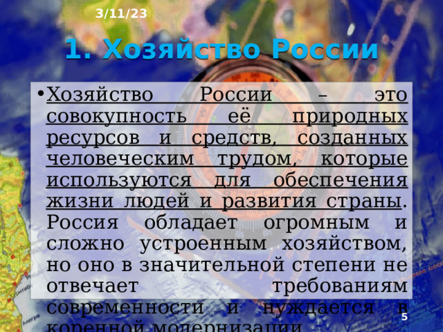 3/11/23 План урока 1. Хозяйство России 2. Отраслевая структура хозяйства России по вкладу ВВП 3. Межотраслевые комплексы 4. Ключевые факторы размещения хозяйства 5. Географическое положение как фактор развития хозяйства 6. Географическое положение России 7. Влияние северного положения на хозяйство 8. Особенности транспортного положения 9. Транспортно-географическое положение 10.Вопросы для повторения  