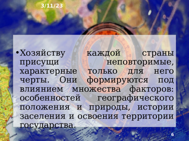 3/11/23 1. Хозяйство России Хозяйство России – это совокупность её природных ресурсов и средств, созданных человеческим трудом, которые используются для обеспечения жизни людей и развития страны . Россия обладает огромным и сложно устроенным хозяйством, но оно в значительной степени не отвечает требованиям современности и нуждается в коренной модернизации.  