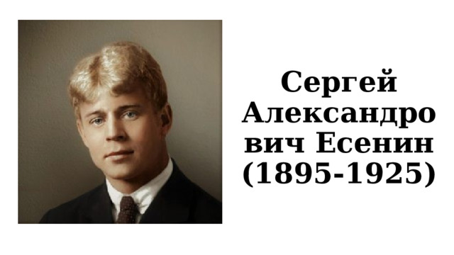 Сергей Александрович Есенин (1895-1925) 
