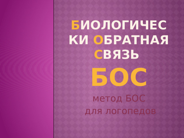 Б иологически о братная с вязь  БОС метод БОС  для логопедов 