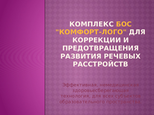Комплекс БОС 