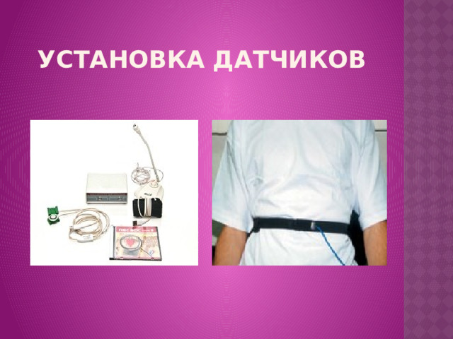 Установка датчиков 