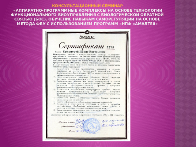 Консультационный Семинар   «Аппаратно-программные комплексы на основе технологии функционального биоуправления с биологической обратной связью (БОС). Обучение навыкам саморегуляции на основе метода ФБУ с использованием программ «НПФ «АМАлтея» 