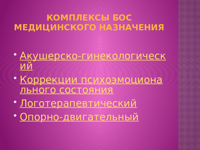 Комплексы бос медицинского назначения Акушерско-гинекологический Коррекции психоэмоционального состояния Логотерапевтический Опорно-двигательный 