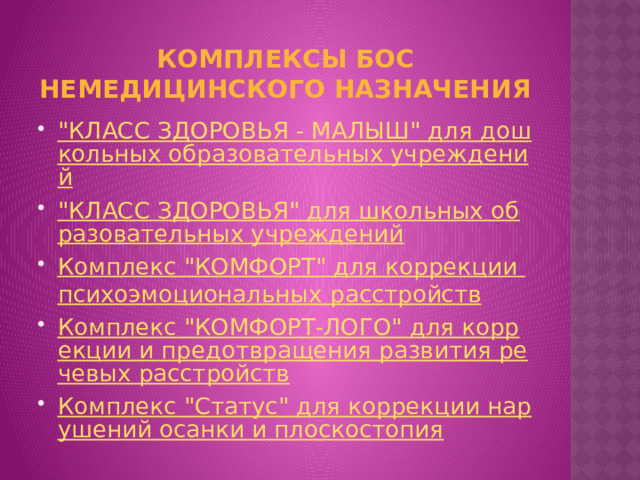 Комплексы бос немедицинского назначения 