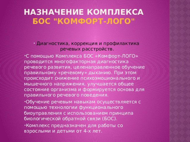 Назначение комплекса БОС 