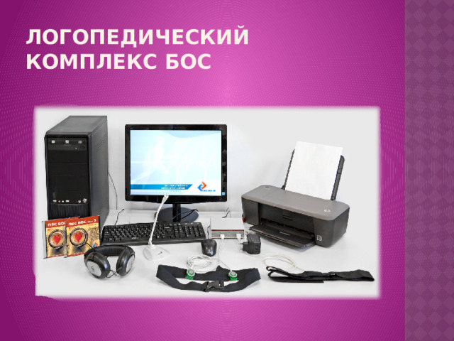 Логопедический комплекс БОС 