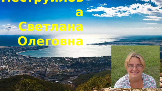Пеструилова  Светлана  Олеговна М. А. Чепурных 