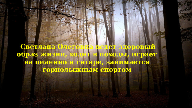  Светлана Олеговна ведет здоровый образ жизни, ходит в походы, играет на пианино и гитаре, занимается горнолыжным спортом 