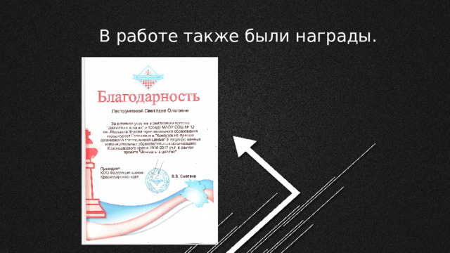 В работе также были награды. 