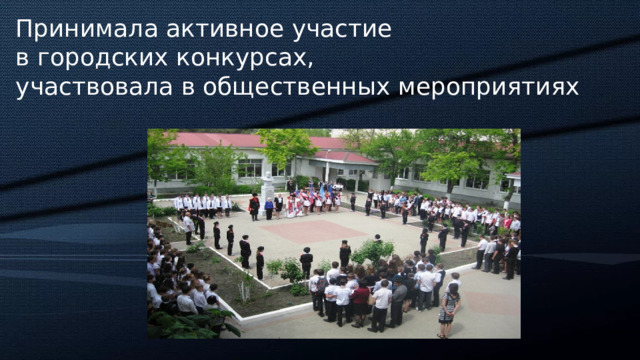 Принимала активное участие  в городских конкурсах,  участвовала в общественных мероприятиях 