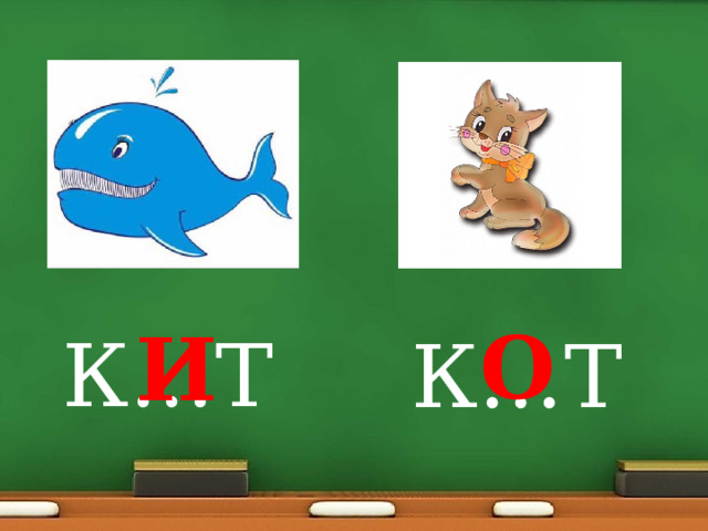 О И К…Т К…Т 