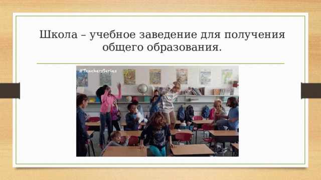Школа – учебное заведение для получения общего образования. 