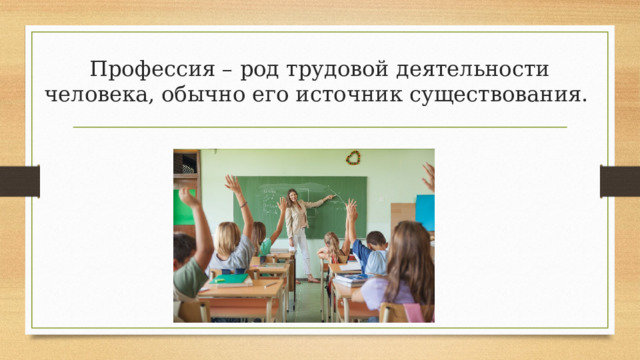 Профессия – род трудовой деятельности человека, обычно его источник существования. 