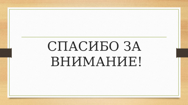 СПАСИБО ЗА ВНИМАНИЕ! 