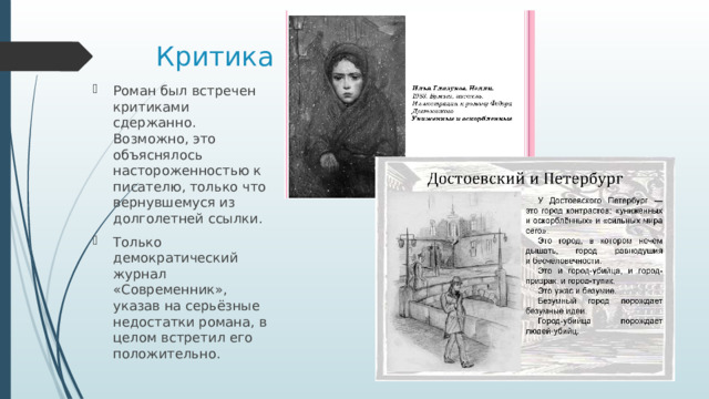 Критика Роман был встречен критиками сдержанно. Возможно, это объяснялось настороженностью к писателю, только что вернувшемуся из долголетней ссылки. Только демократический журнал «Современник», указав на серьёзные недостатки романа, в целом встретил его положительно. 