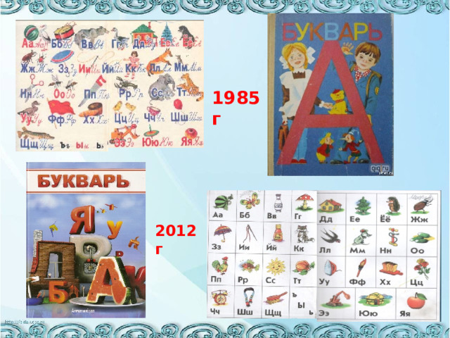 1985 г 2012 г 