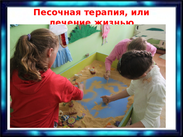 Песочная терапия, или лечение жизнью 