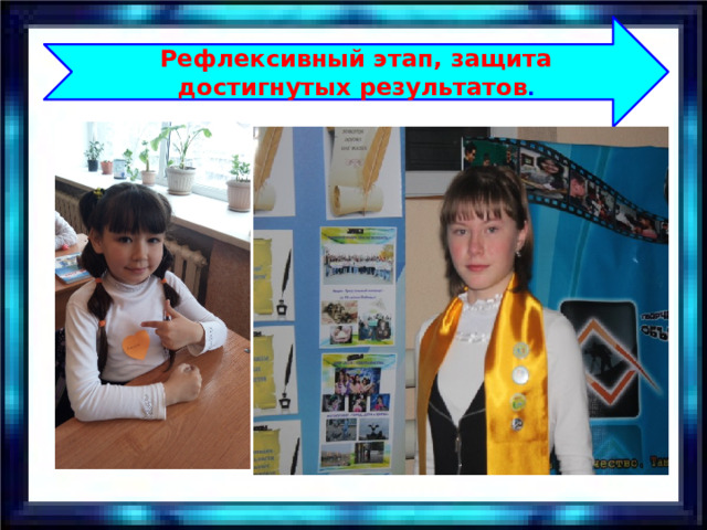 Рефлексивный этап, защита достигнутых результатов . 